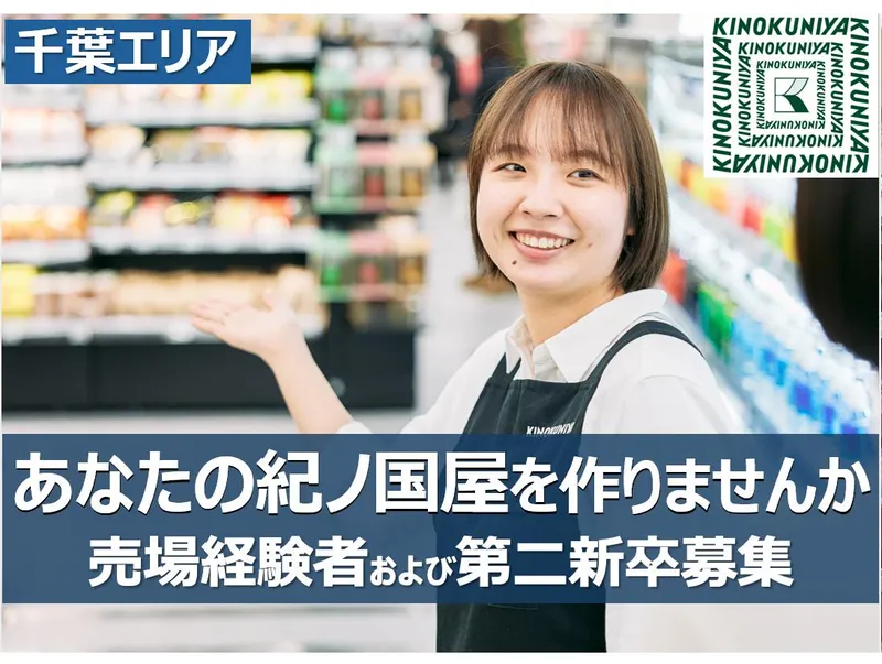 株式会社紀ノ國屋の求人・転職情報