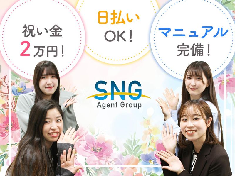 SNGエージェントグループ株式会社のアルバイト・バイト求人情報-01