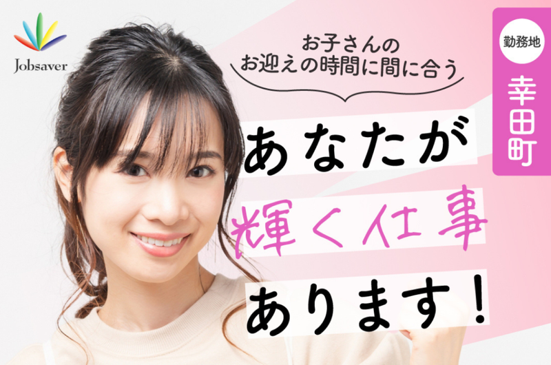 株式会社ジョブセイバーのアルバイト・バイト求人情報-03