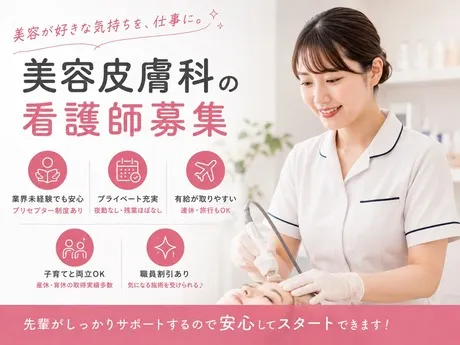 医療法人社団翔友会/品川美容外科 大宮院の求人・転職情報