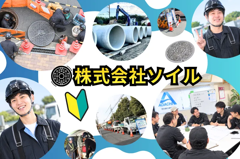 株式会社ソイル-0004の求人・転職情報