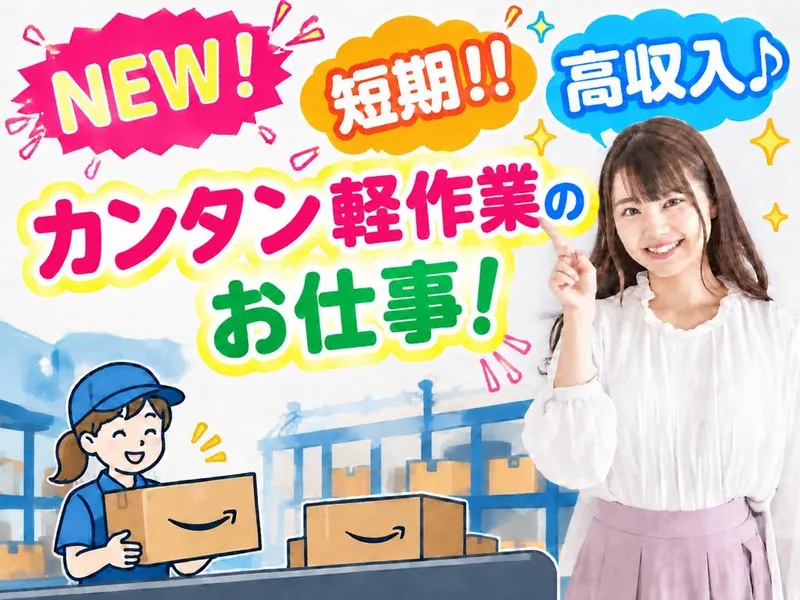 Amazon 戸田のアルバイト・バイト求人情報