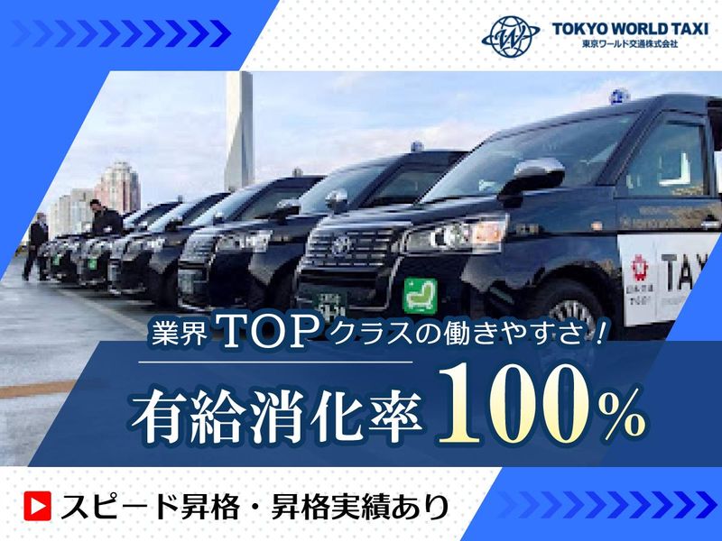 東京ワールド交通株式会社のアルバイト・バイト求人情報-03