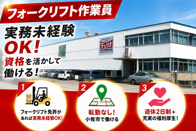 株式会社チェリオ中部　小牧工場の求人・転職情報