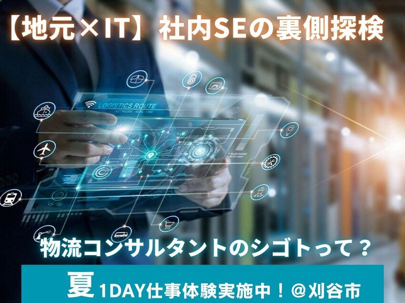 西三河 SE･プログラマ志望の方へ社内SEの魅力を伝えたい!