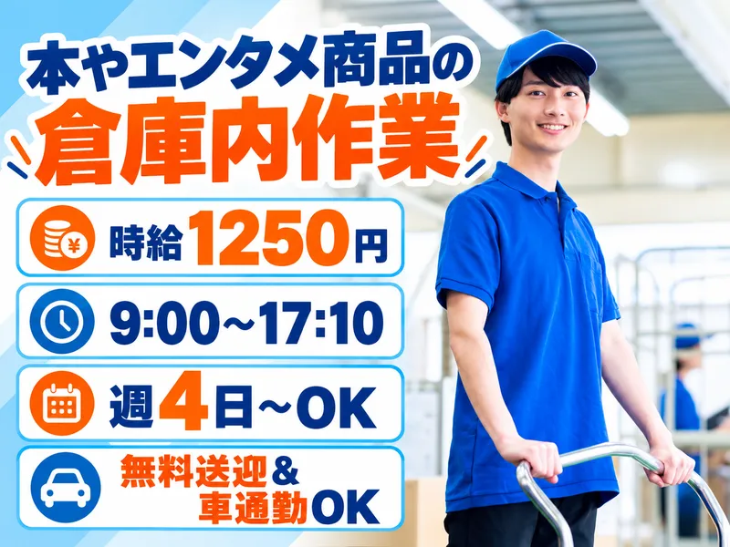 株式会社トーハンロジテックス トーハン桶川センター　EC事業部のアルバイト・バイト求人情報