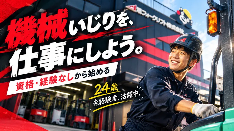 旭フォークリフト株式会社 本社のアルバイト・バイト求人情報
