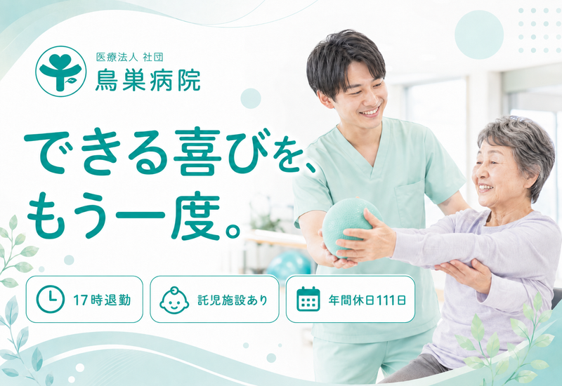 医療法人社団鳥巣病院の求人・転職情報