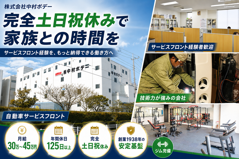 株式会社中村ボデーの求人・転職情報