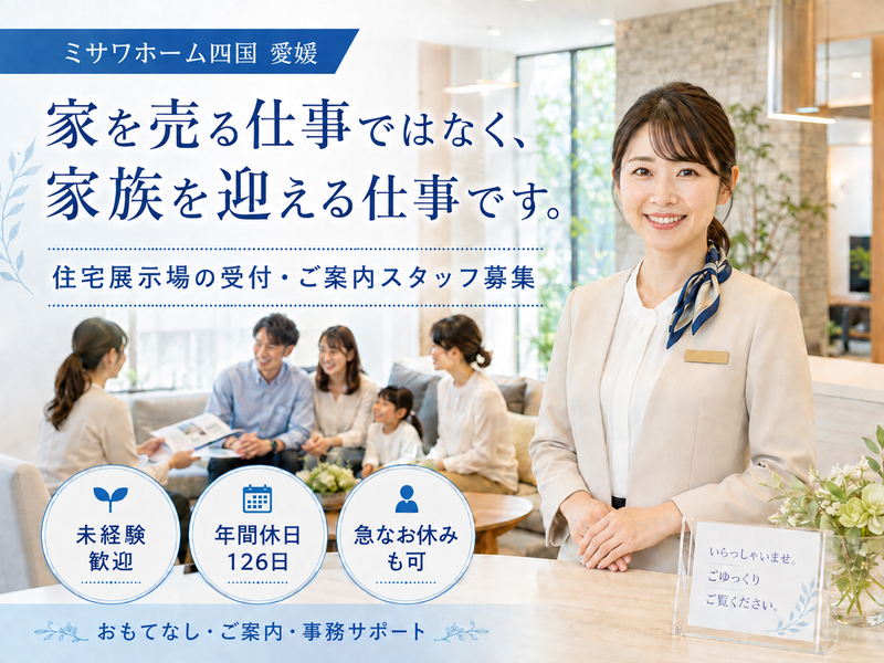 ミサワホーム四国株式会社の求人・転職情報