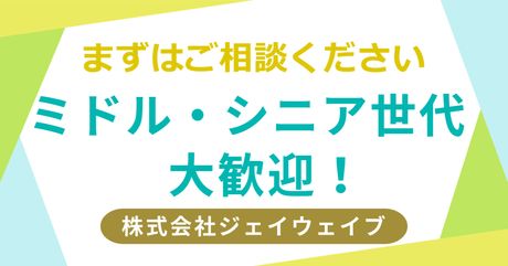 株式会社ジェイウェイブのアルバイト・バイト求人情報-06