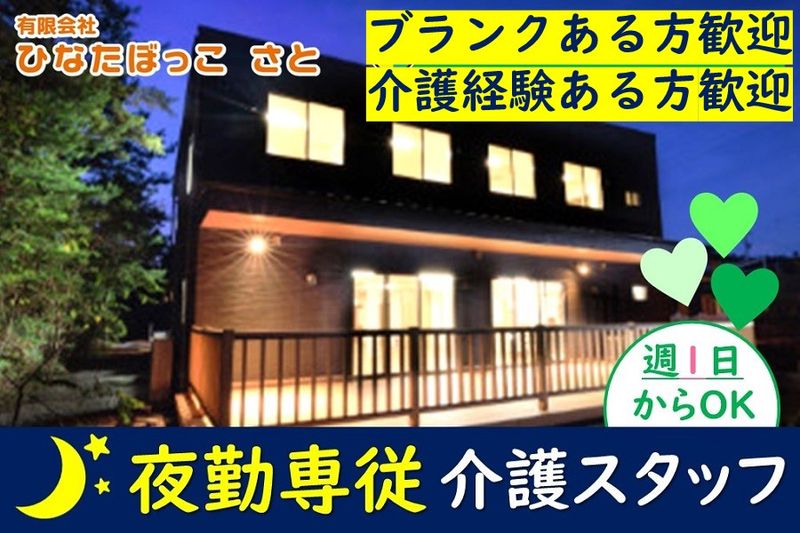 有限会社ひなたぼっこさとのアルバイト・バイト求人情報-24