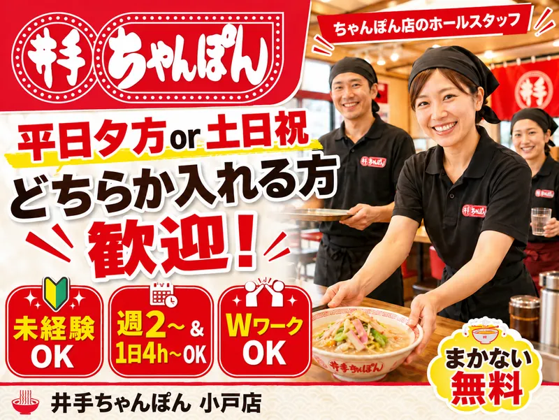 井手ちゃんぽん小戸店のアルバイト・バイト求人情報