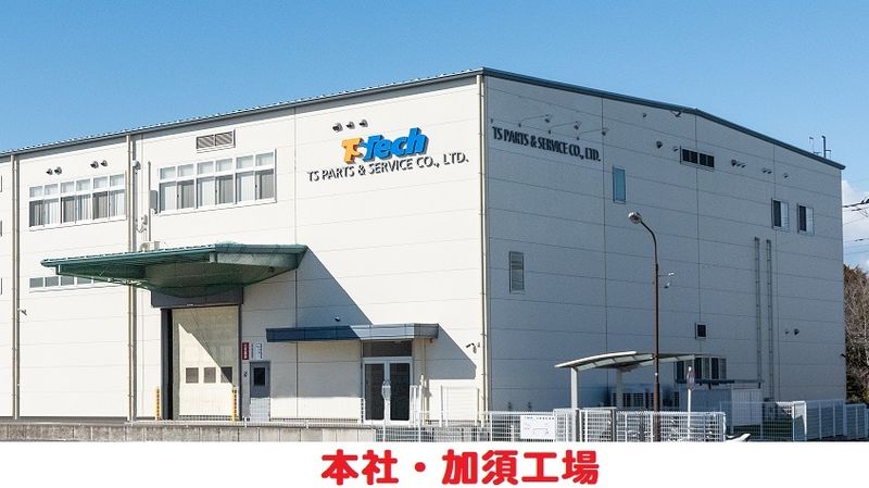 テイ・エス パーツ アンド サービス株式会社の求人・転職情報