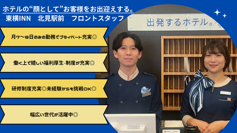 株式会社東横イン　東横INN北見駅前-0001の求人・転職情報