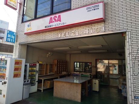 ASA(朝日新聞)　千葉中央の求人情報