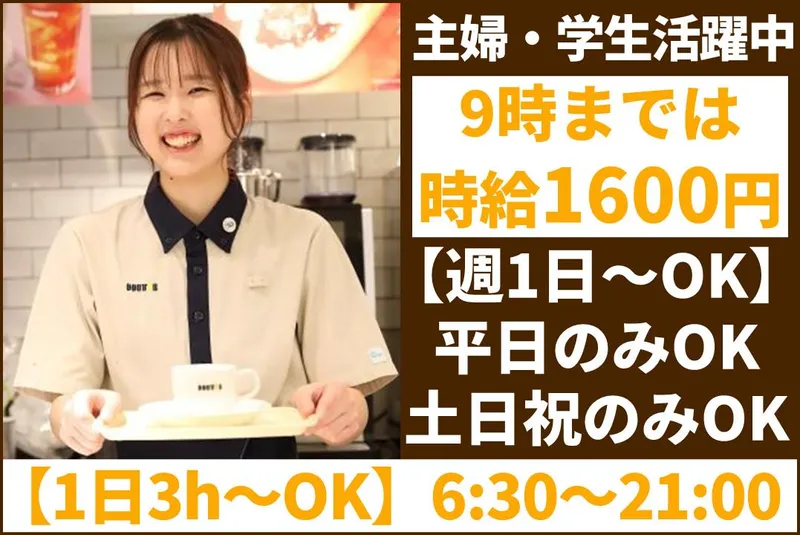 ドトールコーヒーショップ 国際展示場駅店のアルバイト・バイト求人情報-03