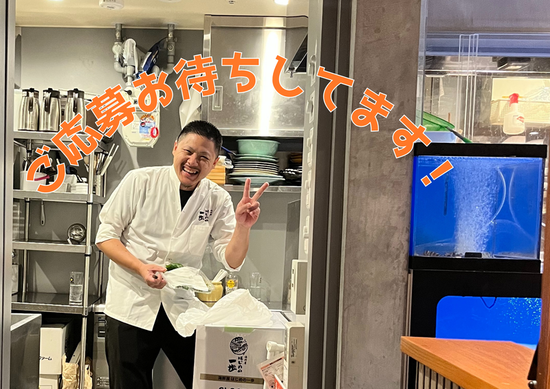 海鮮屋はじめの一歩のアルバイト・バイト求人情報-02