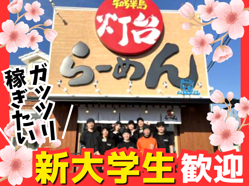 灯台らーめんのアルバイト・バイト求人情報-03