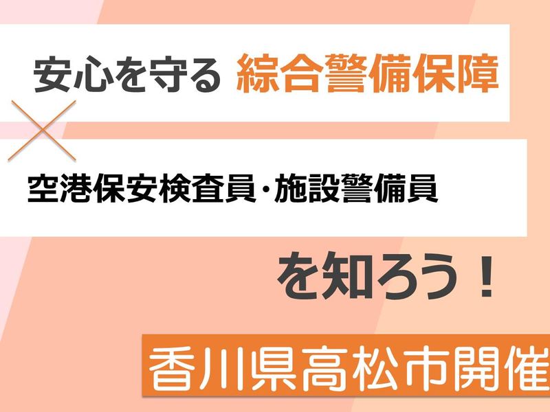 香川の「安心」「安全」を守る/空港保安検査員・施設警備員