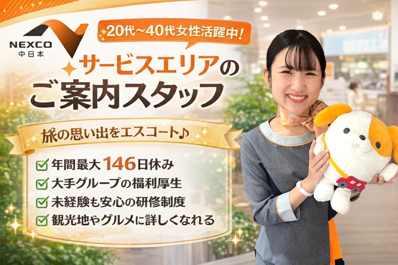 NEXCO中日本サービス株式会社の求人・転職情報