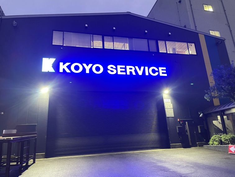広陽サービス株式会社の求人・転職情報