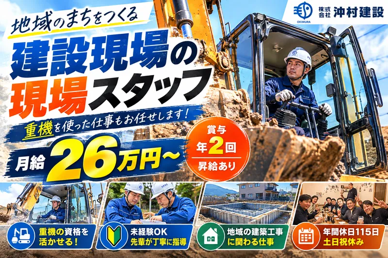 株式会社沖村建設の求人・転職情報