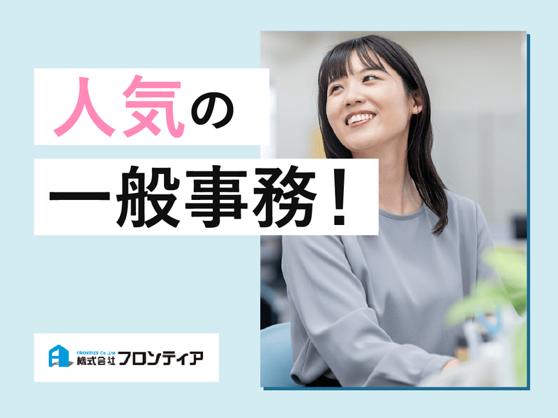 株式会社フロンティアの求人・転職情報