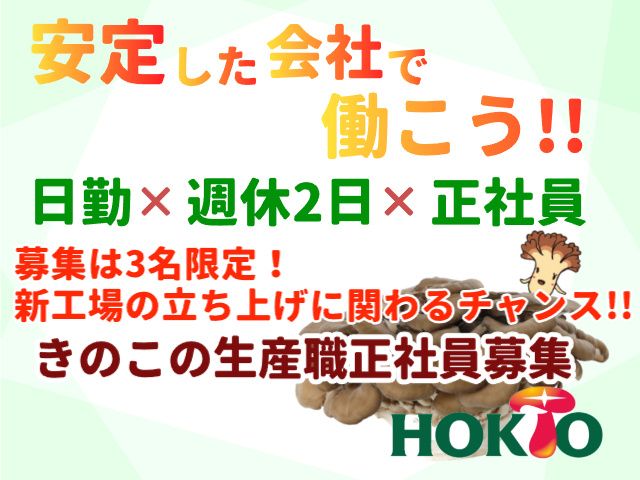 ホクト株式会社上田きのこセンターの求人・転職情報