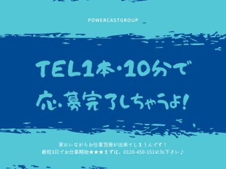 株式会社パワーキャスト 東大阪オフィスの求人情報