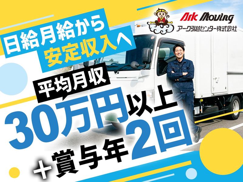 アーク引越センター株式会社の求人・転職情報