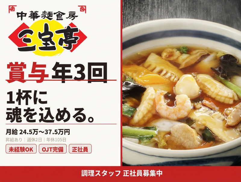 三宝亭　山田店のアルバイト・バイト求人情報-26