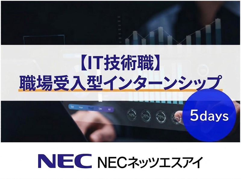 NECネッツエスアイ株式会社