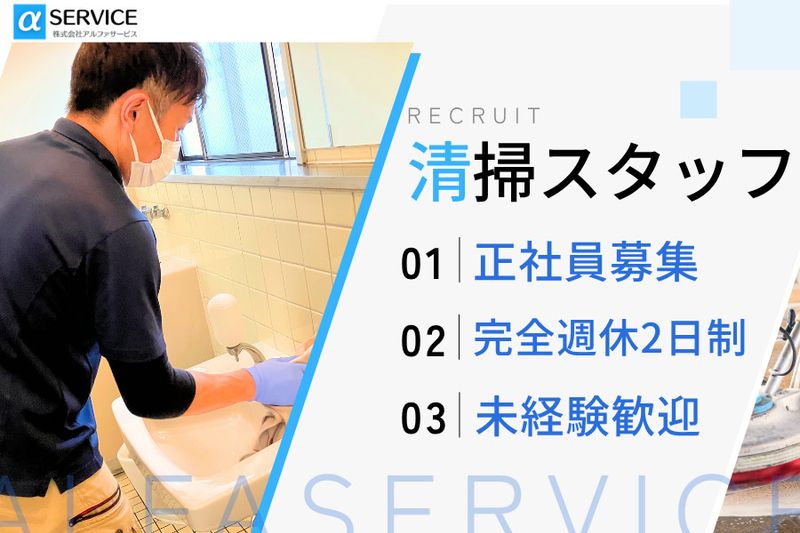 株式会社アルファサービスの求人・転職情報