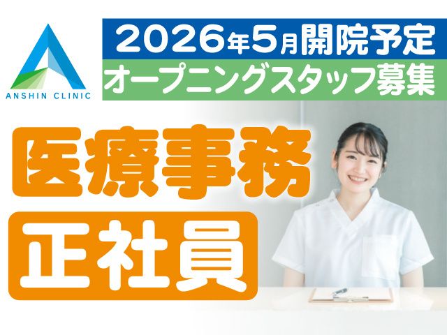 あんしんクリニックの求人・転職情報