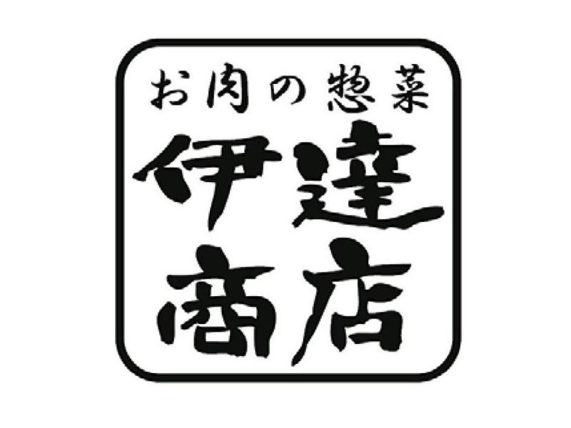 お肉の惣菜　伊達商店のアルバイト・バイト求人情報-01