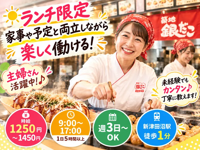 築地銀だこ イオンモール津田沼North店のアルバイト・バイト求人情報