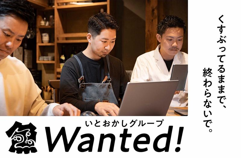 株式会社いとおかし-0005の求人・転職情報