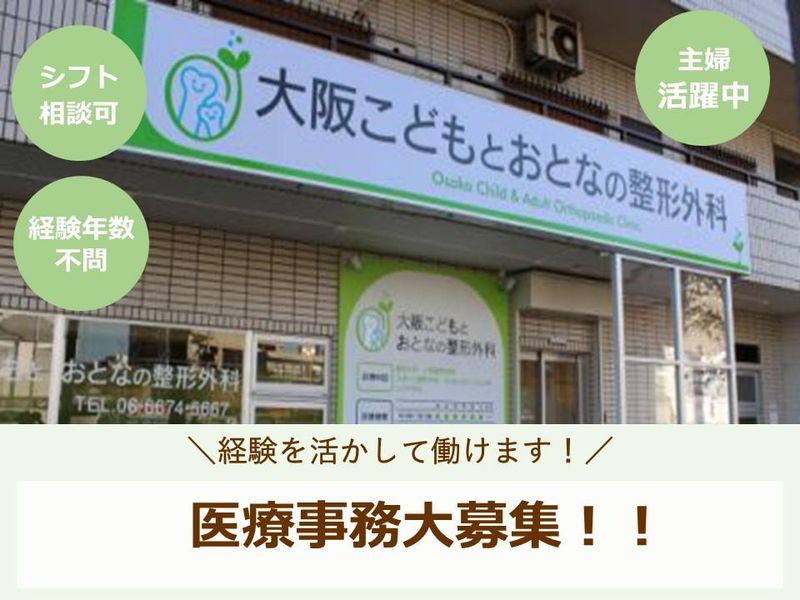 大阪こどもとおとなの整形外科の求人・転職情報