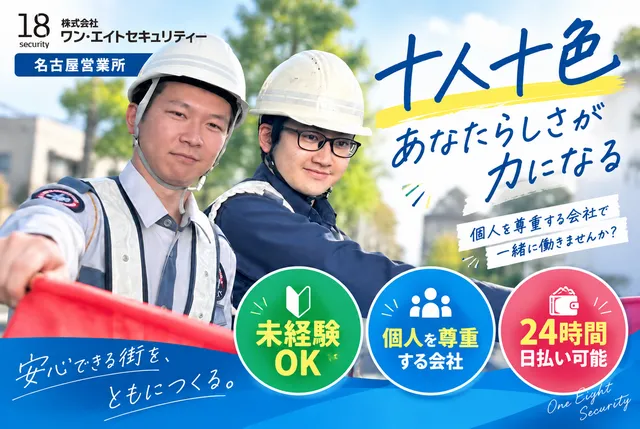 株式会社ワン・エイトセキュリティー　名古屋営業所のアルバイト・バイト求人情報
