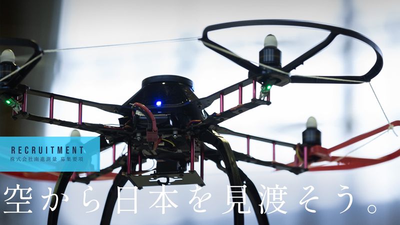 株式会社南進測量の求人・転職情報