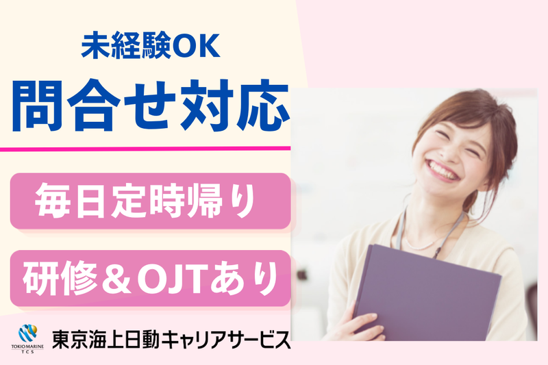 株式会社東京海上日動キャリアサービスのアルバイト・バイト求人情報-24