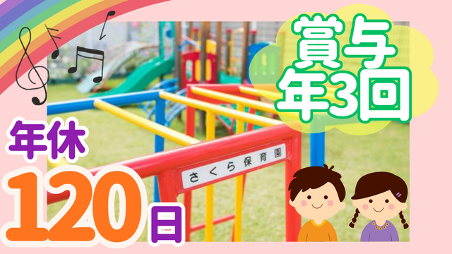 社会福祉法人さくら福祉事業会　さくら保育園の求人・転職情報
