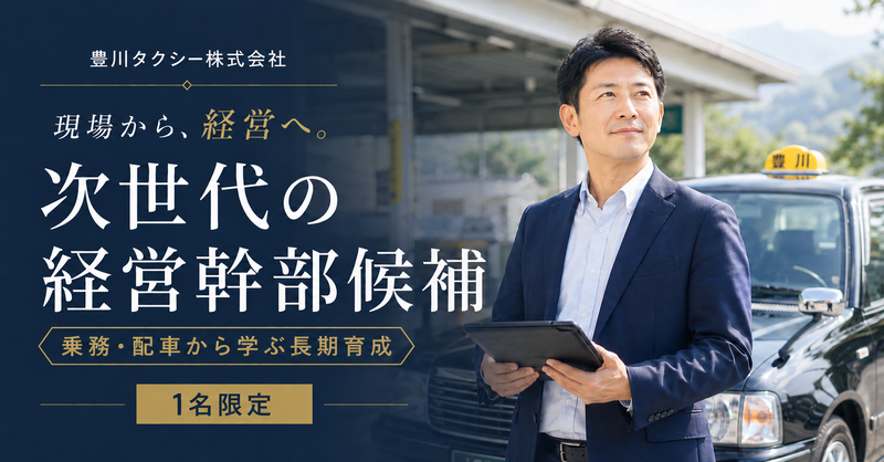 豊川タクシー株式会社の求人・転職情報