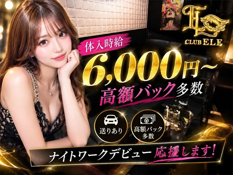 Club ELEのアルバイト・バイト求人情報