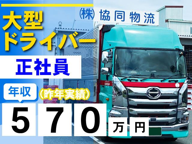 株式会社協同物流の求人・転職情報