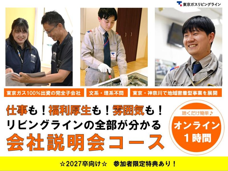東京ガスリビングライン株式会社