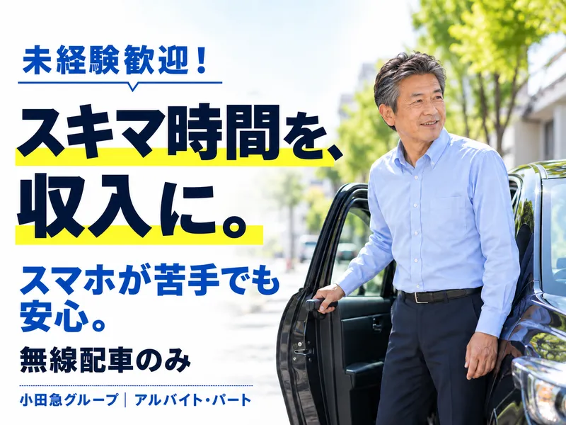 小田急交通株式会社/世田谷営業所のアルバイト・バイト求人情報