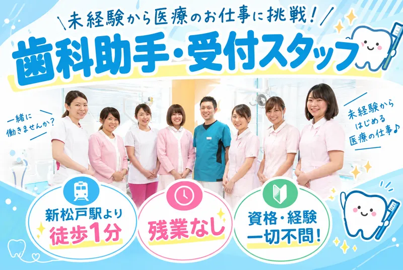 新松戸歯科の求人・転職情報