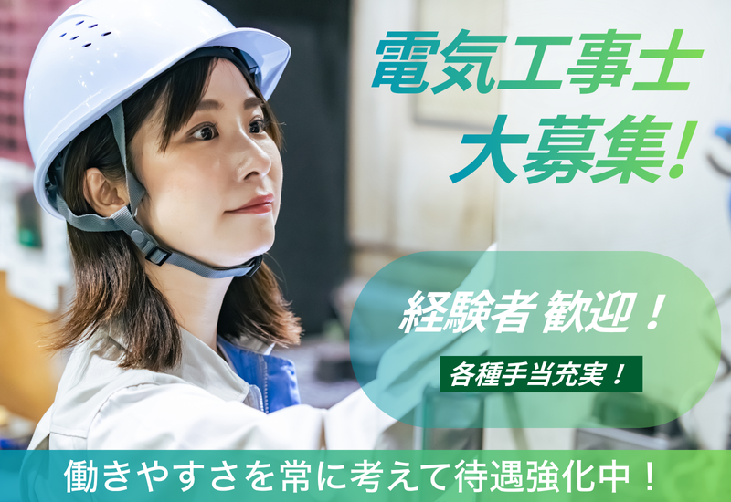 株式会社井上電気工事の求人・転職情報